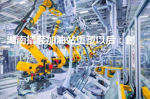 湖南撬裝加油站重塑以后：創(chuàng)新化工廠拆除技術(shù)的以后前景？